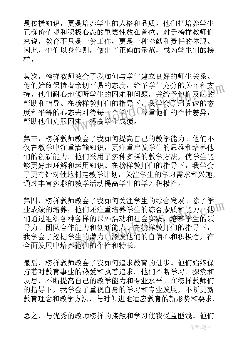 最新教师学榜样心得 教师学榜样心得体会(精选8篇)