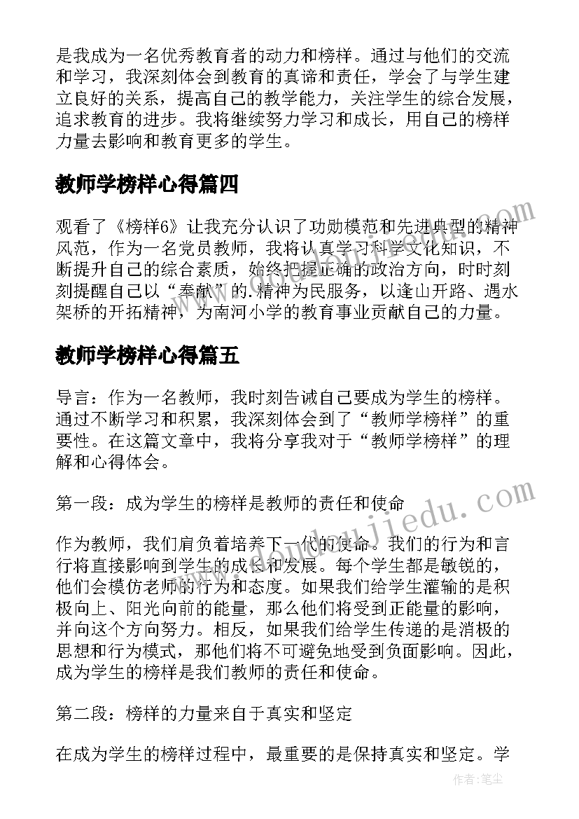 最新教师学榜样心得 教师学榜样心得体会(精选8篇)