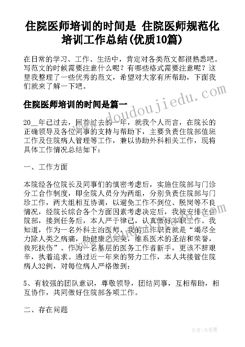 住院医师培训的时间是 住院医师规范化培训工作总结(优质10篇)