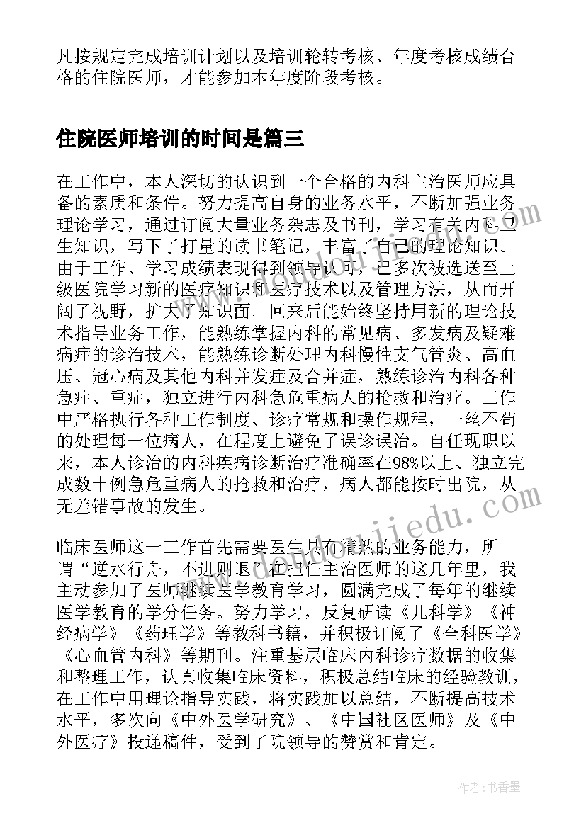 住院医师培训的时间是 住院医师规范化培训工作总结(优质10篇)