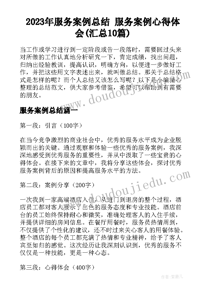 2023年服务案例总结 服务案例心得体会(汇总10篇)