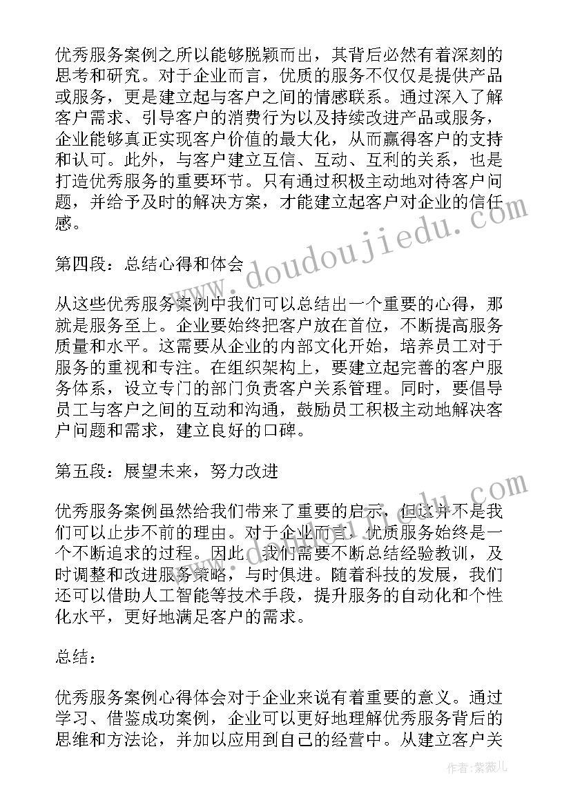 2023年服务案例总结 服务案例心得体会(汇总10篇)