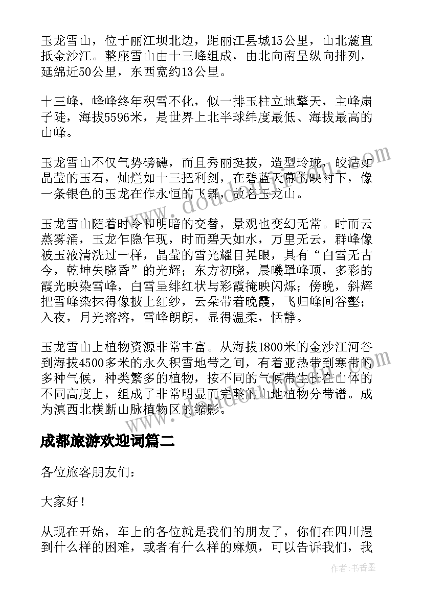 2023年成都旅游欢迎词(模板8篇)