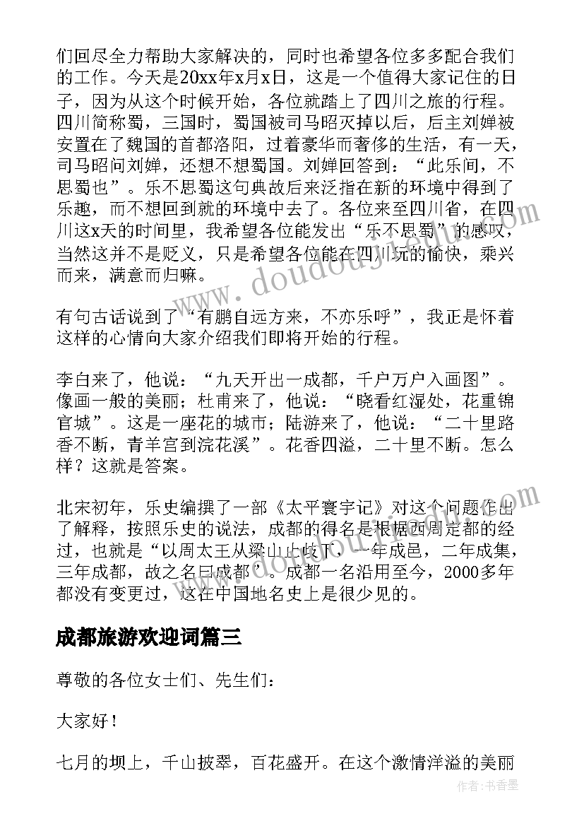 2023年成都旅游欢迎词(模板8篇)