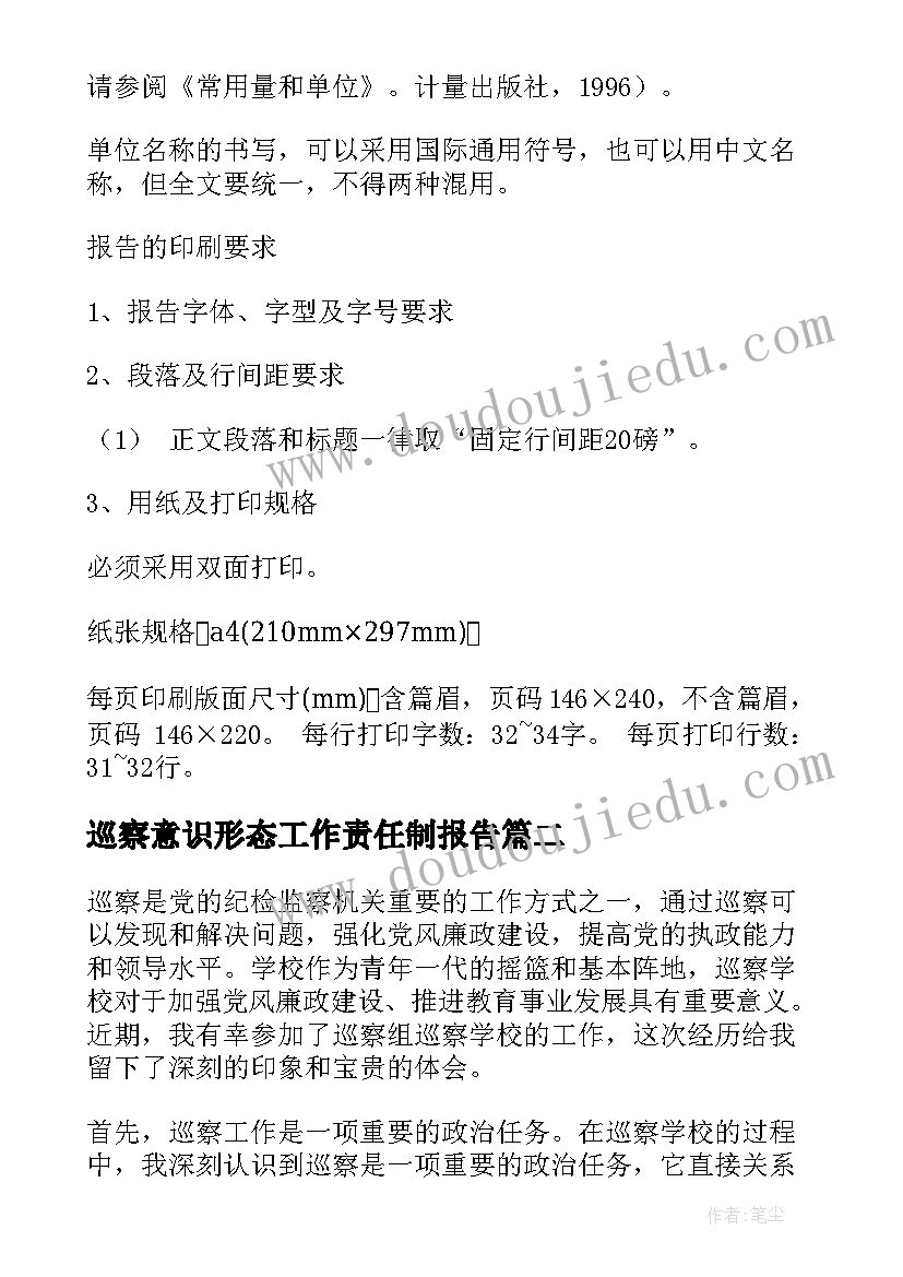 巡察意识形态工作责任制报告(通用5篇)