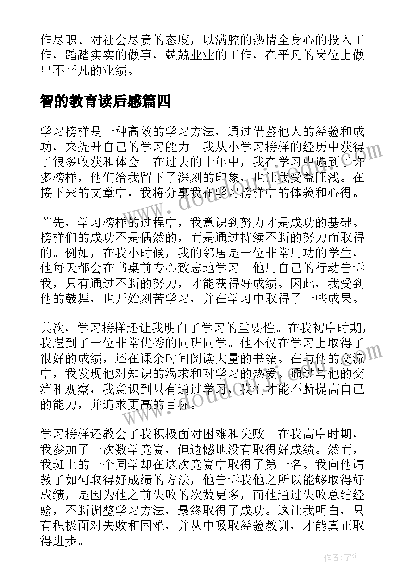 智的教育读后感(优质9篇)