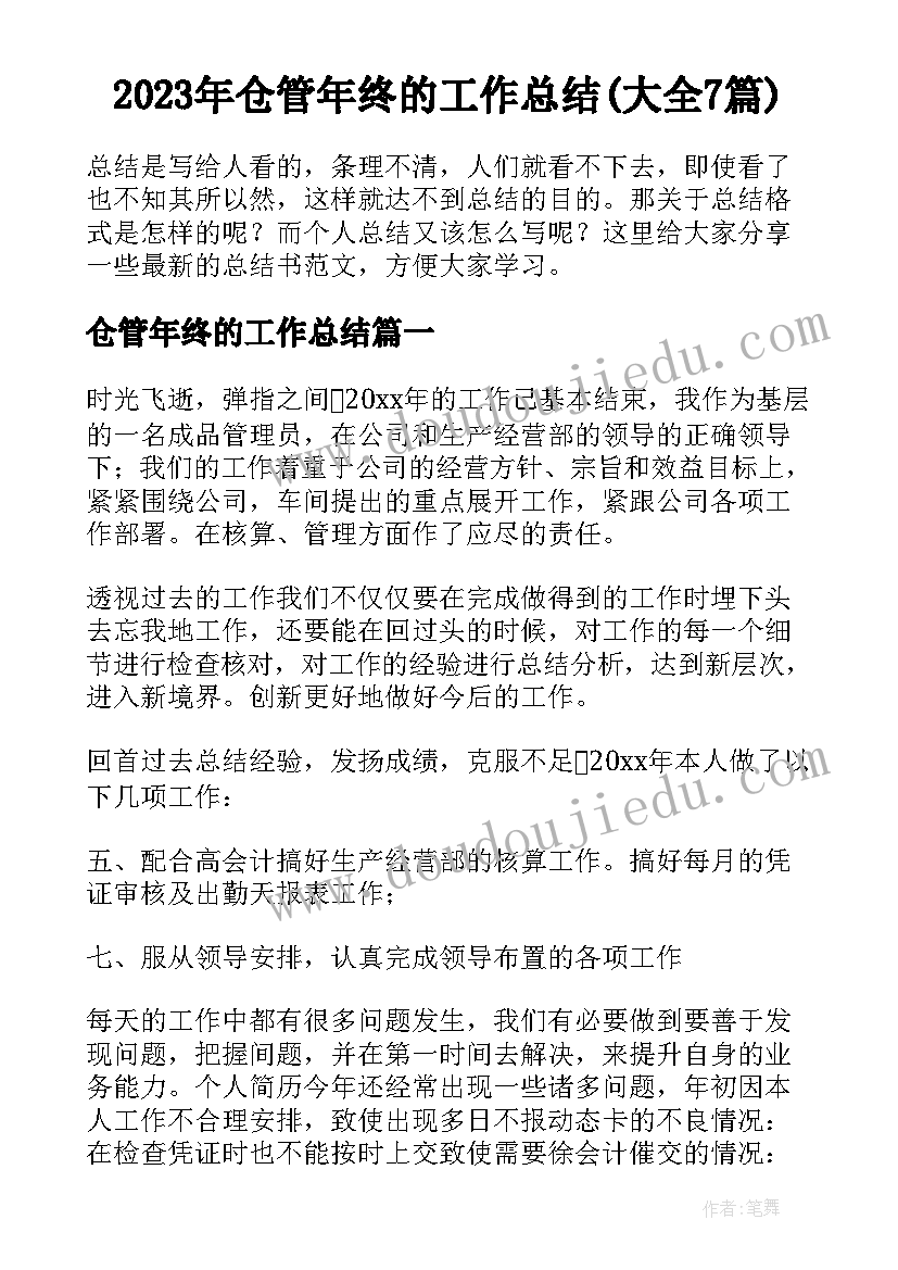 2023年仓管年终的工作总结(大全7篇)