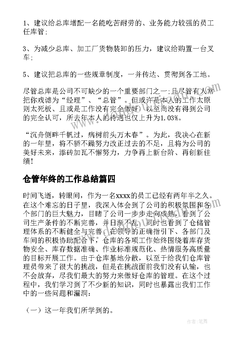 2023年仓管年终的工作总结(大全7篇)