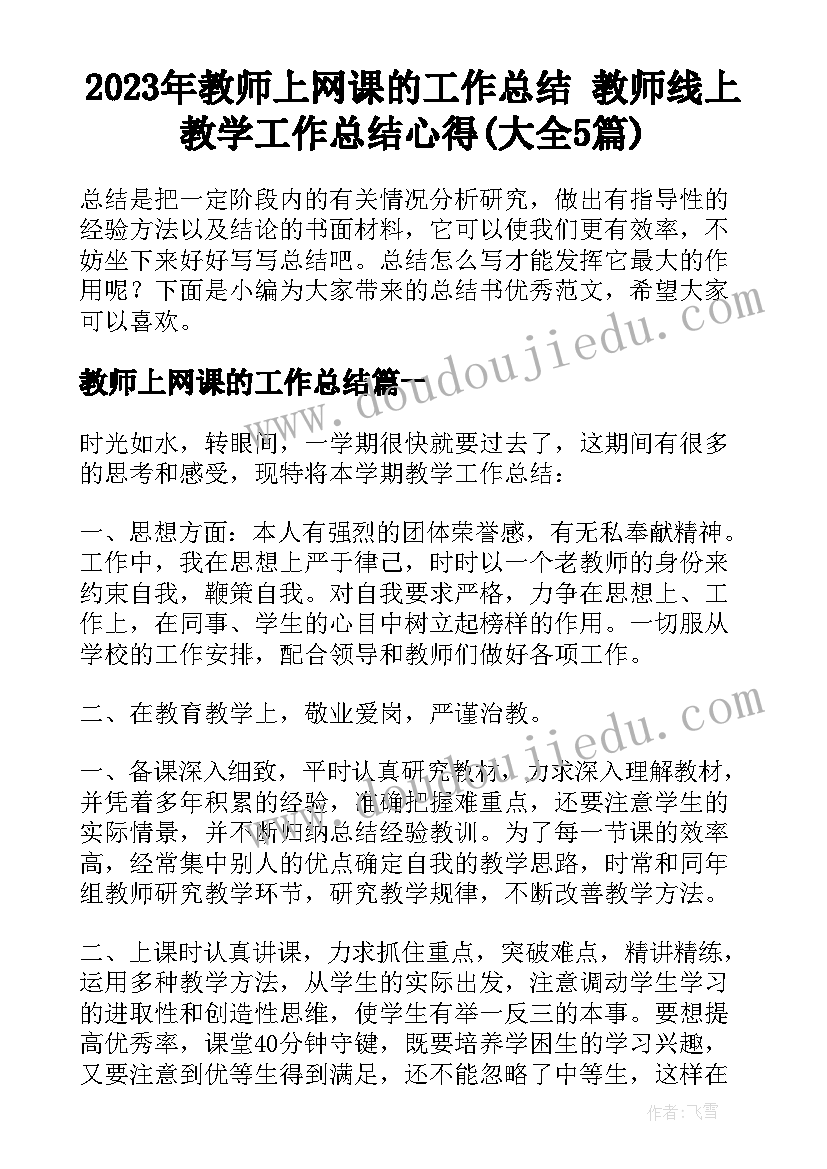 2023年教师上网课的工作总结 教师线上教学工作总结心得(大全5篇)