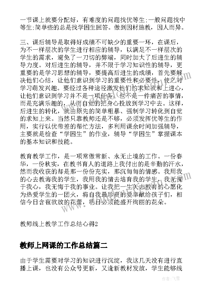 2023年教师上网课的工作总结 教师线上教学工作总结心得(大全5篇)