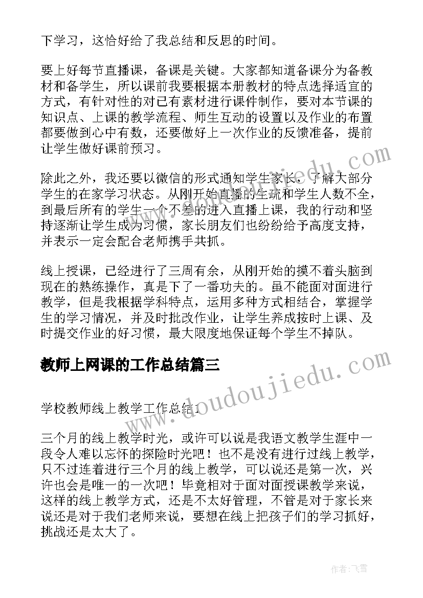 2023年教师上网课的工作总结 教师线上教学工作总结心得(大全5篇)