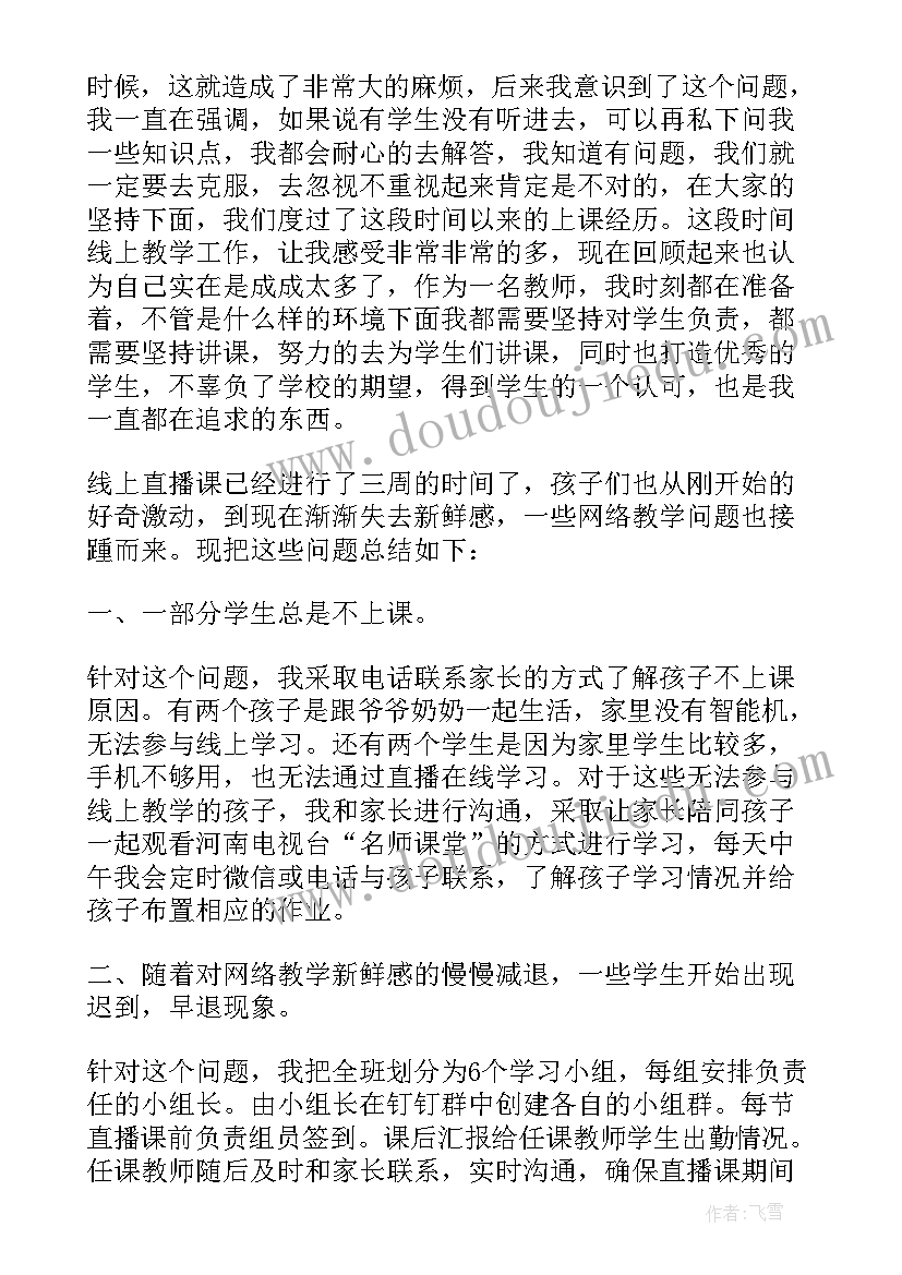 2023年教师上网课的工作总结 教师线上教学工作总结心得(大全5篇)