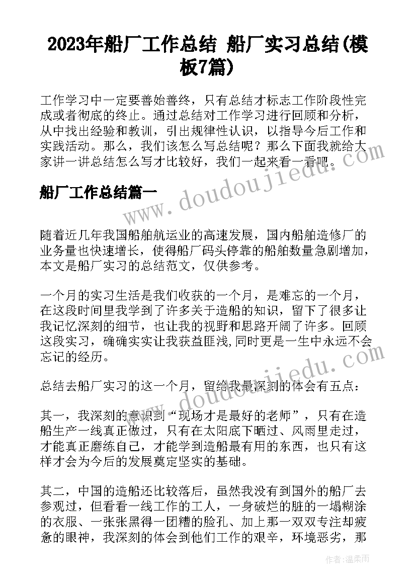 2023年船厂工作总结 船厂实习总结(模板7篇)