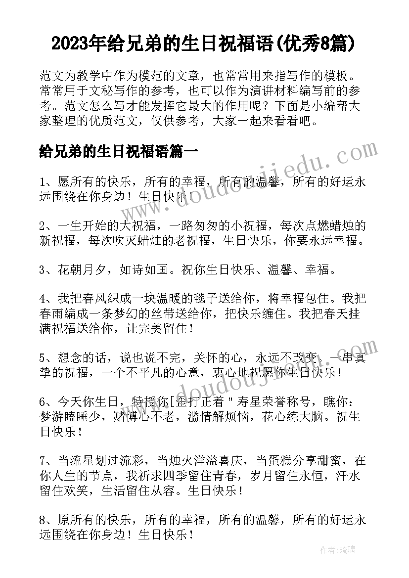 2023年给兄弟的生日祝福语(优秀8篇)