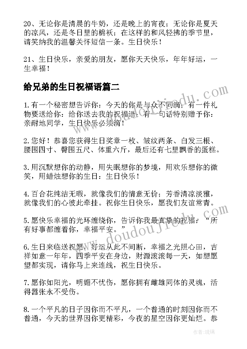 2023年给兄弟的生日祝福语(优秀8篇)