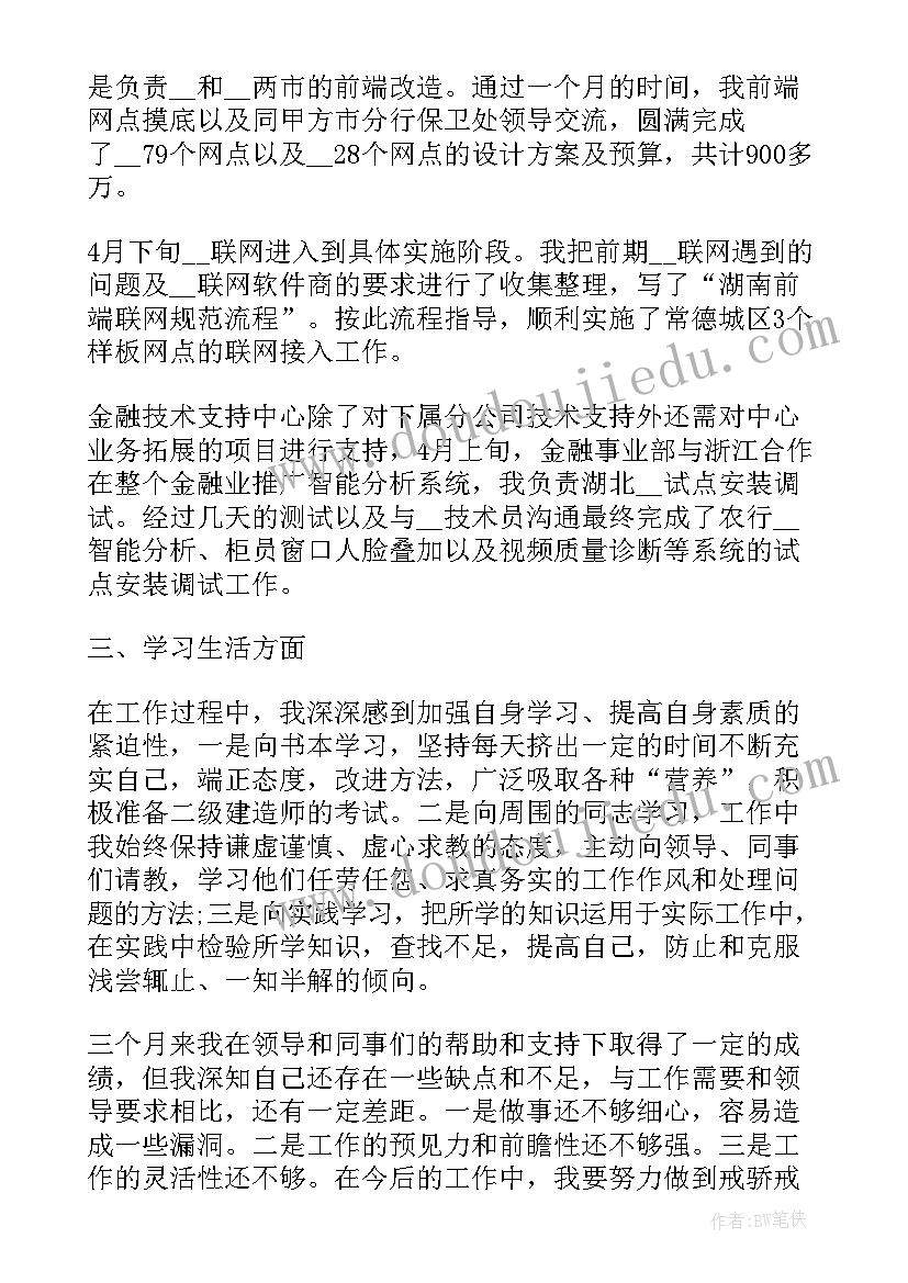 试用期满三个月个人总结(大全6篇)