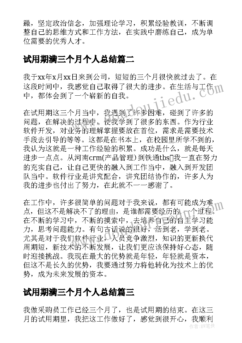 试用期满三个月个人总结(大全6篇)