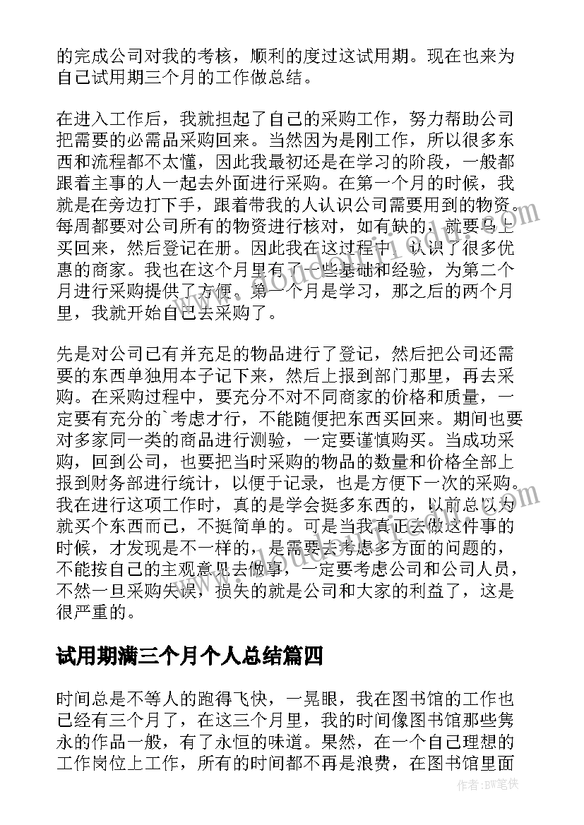 试用期满三个月个人总结(大全6篇)