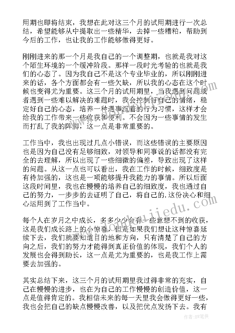 试用期满三个月个人总结(大全6篇)