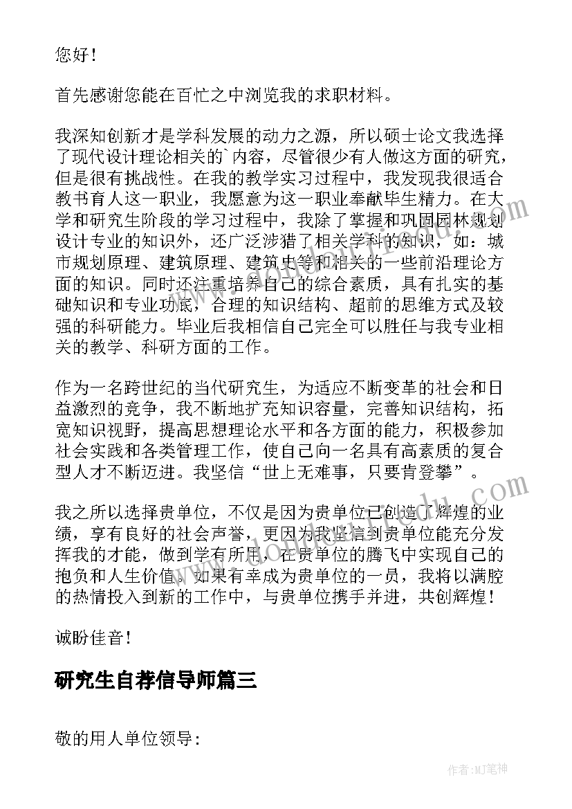 研究生自荐信导师(优质5篇)