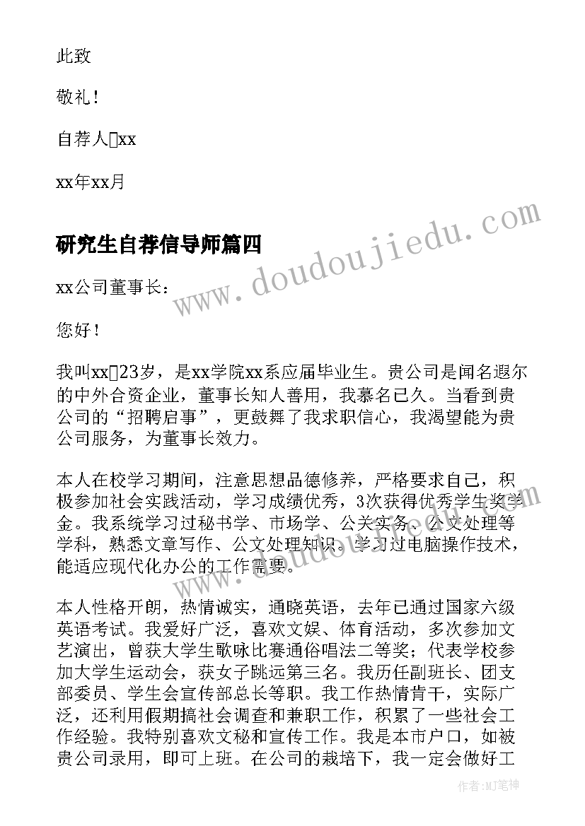 研究生自荐信导师(优质5篇)