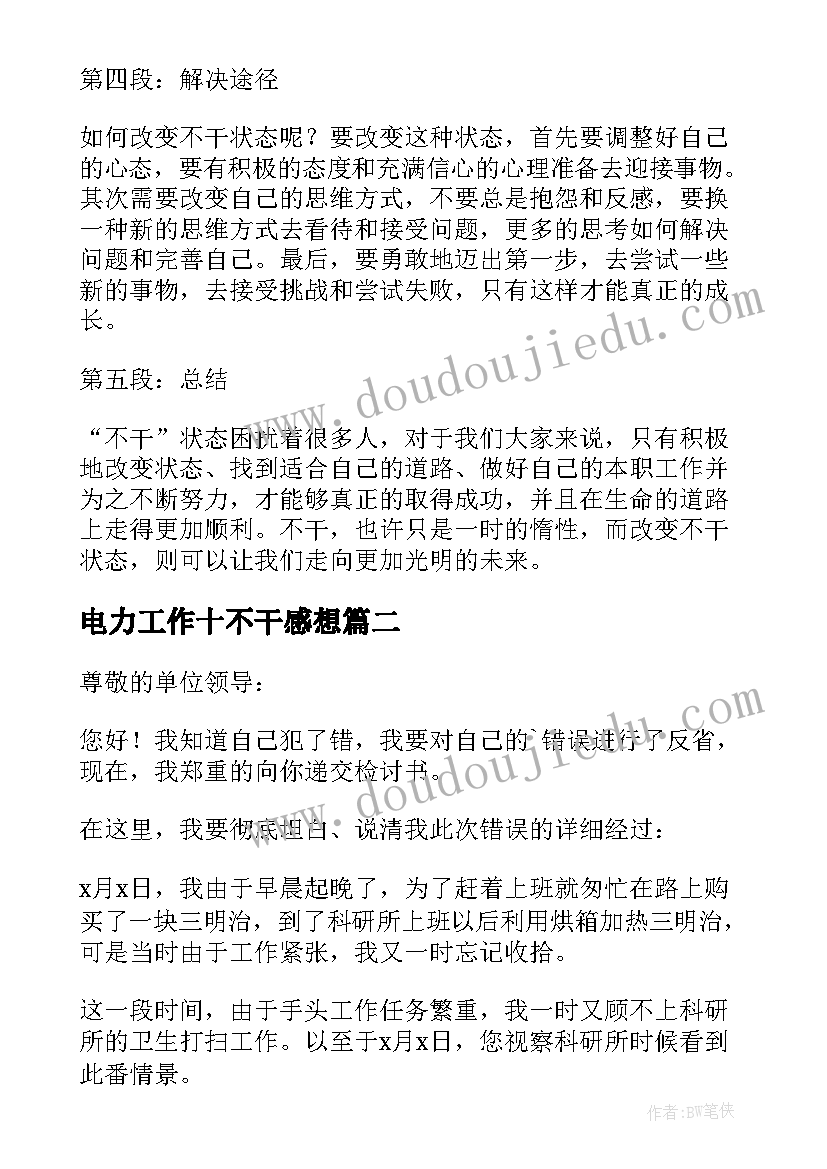 最新电力工作十不干感想 不干心得体会(通用9篇)