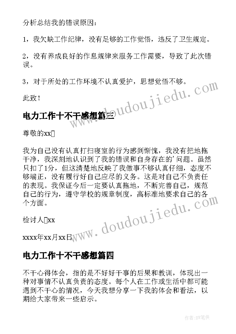 最新电力工作十不干感想 不干心得体会(通用9篇)