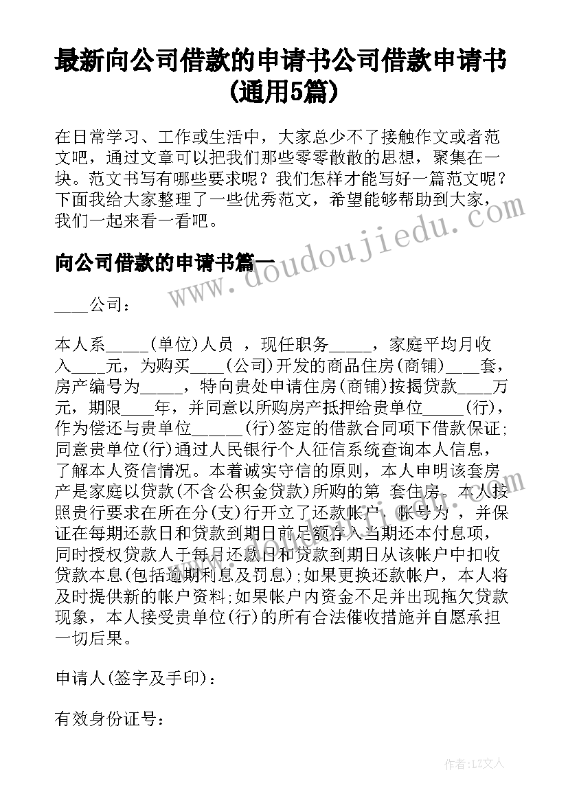 最新向公司借款的申请书 公司借款申请书(通用5篇)