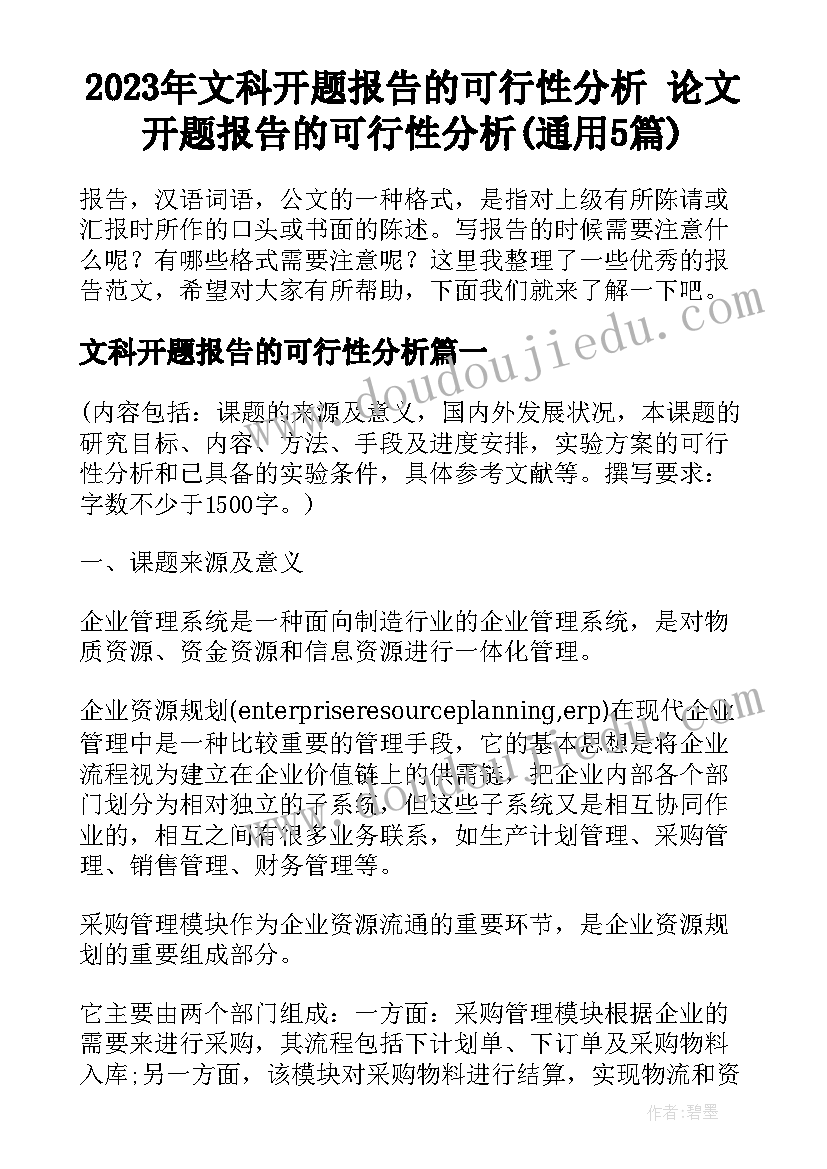 2023年文科开题报告的可行性分析 论文开题报告的可行性分析(通用5篇)