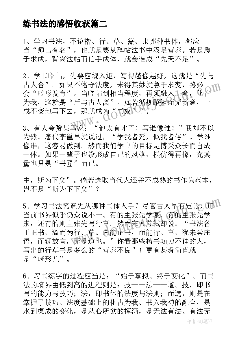 练书法的感悟收获(优质5篇)