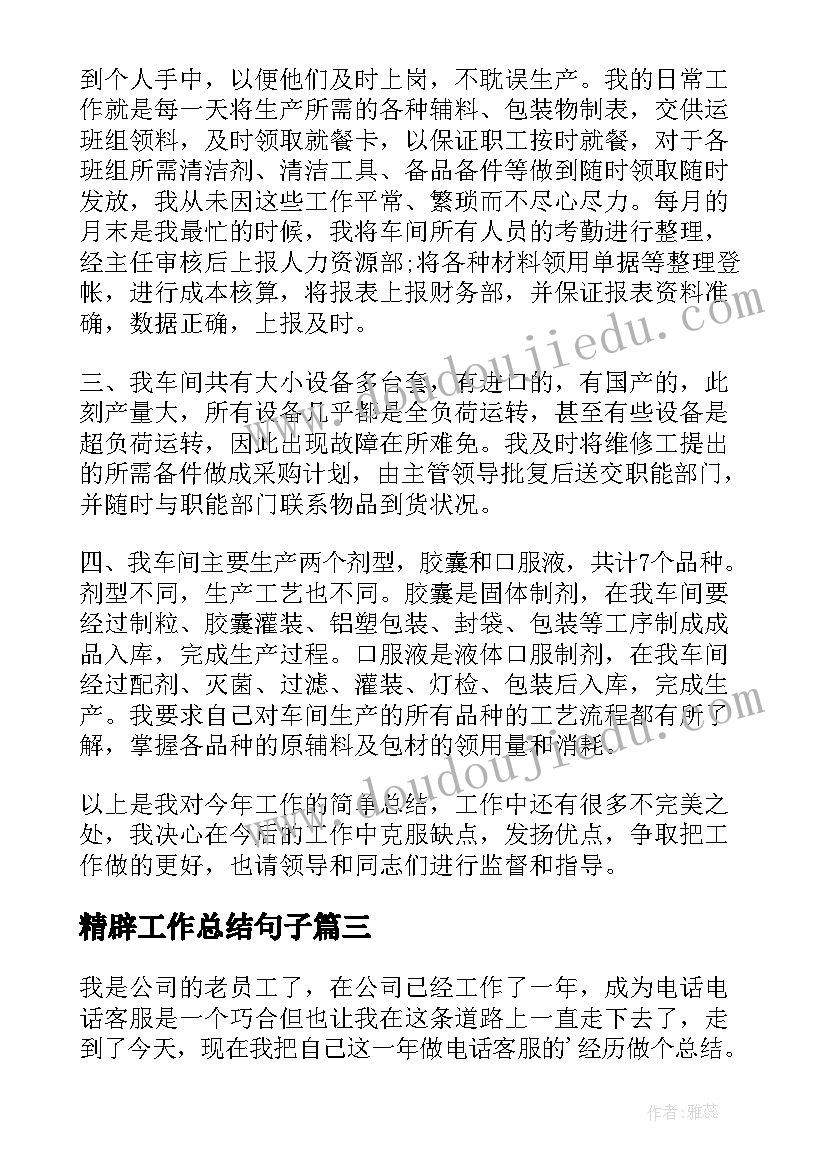 最新精辟工作总结句子(通用5篇)