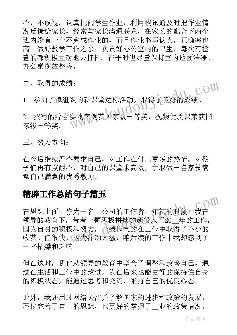 最新精辟工作总结句子(通用5篇)