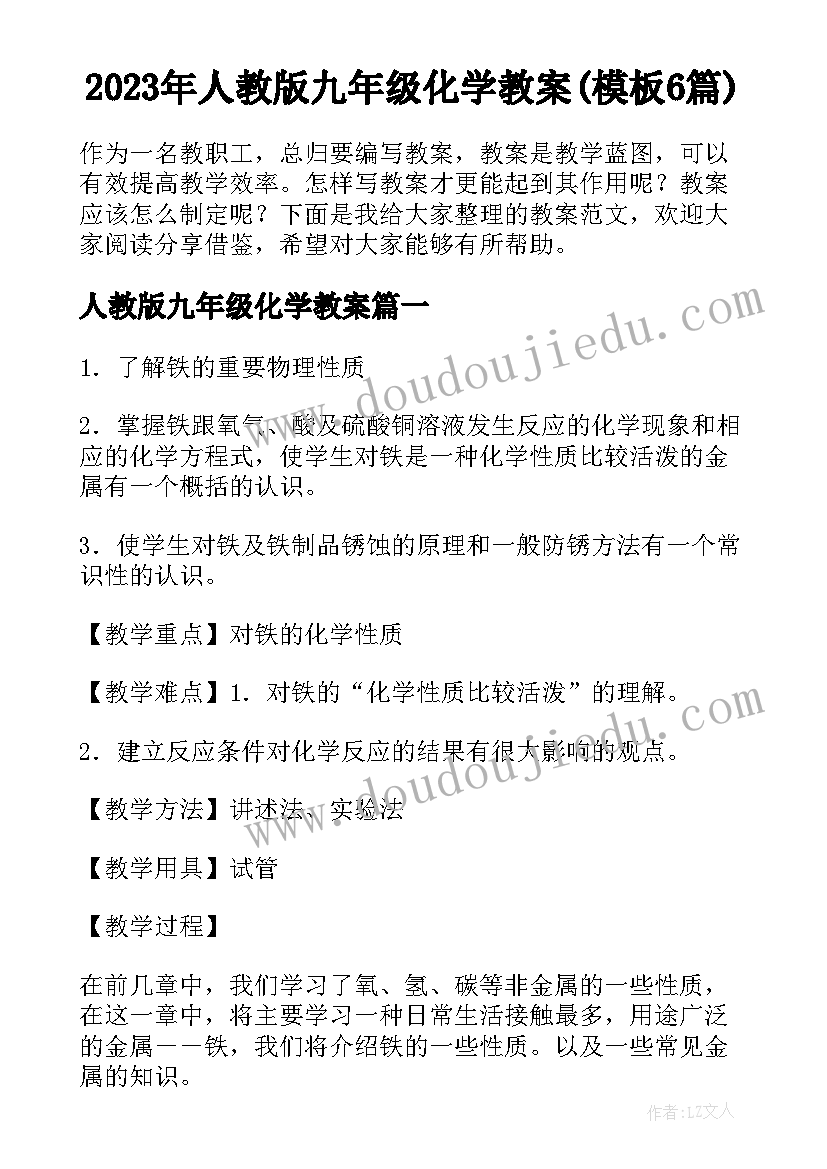 2023年人教版九年级化学教案(模板6篇)