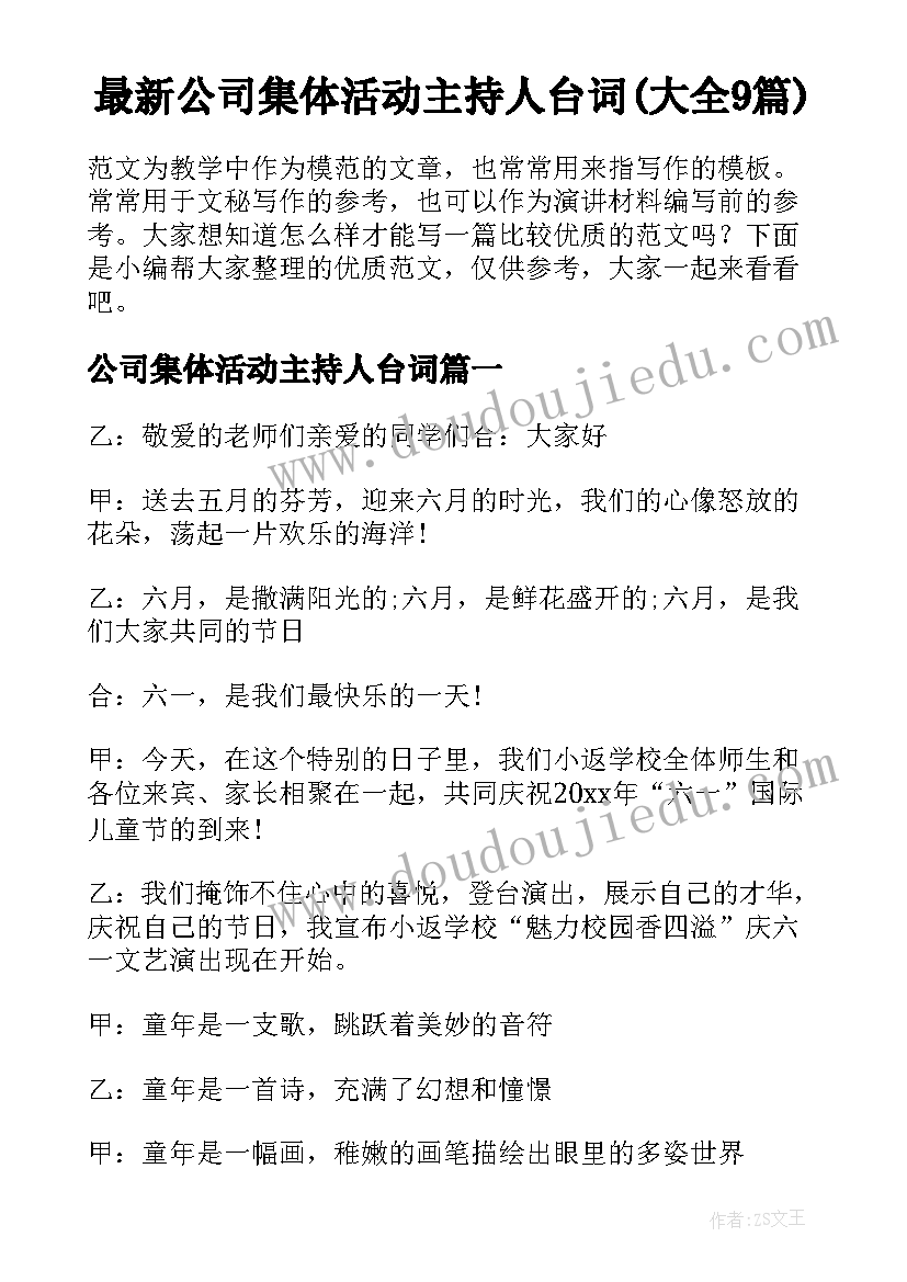 最新公司集体活动主持人台词(大全9篇)