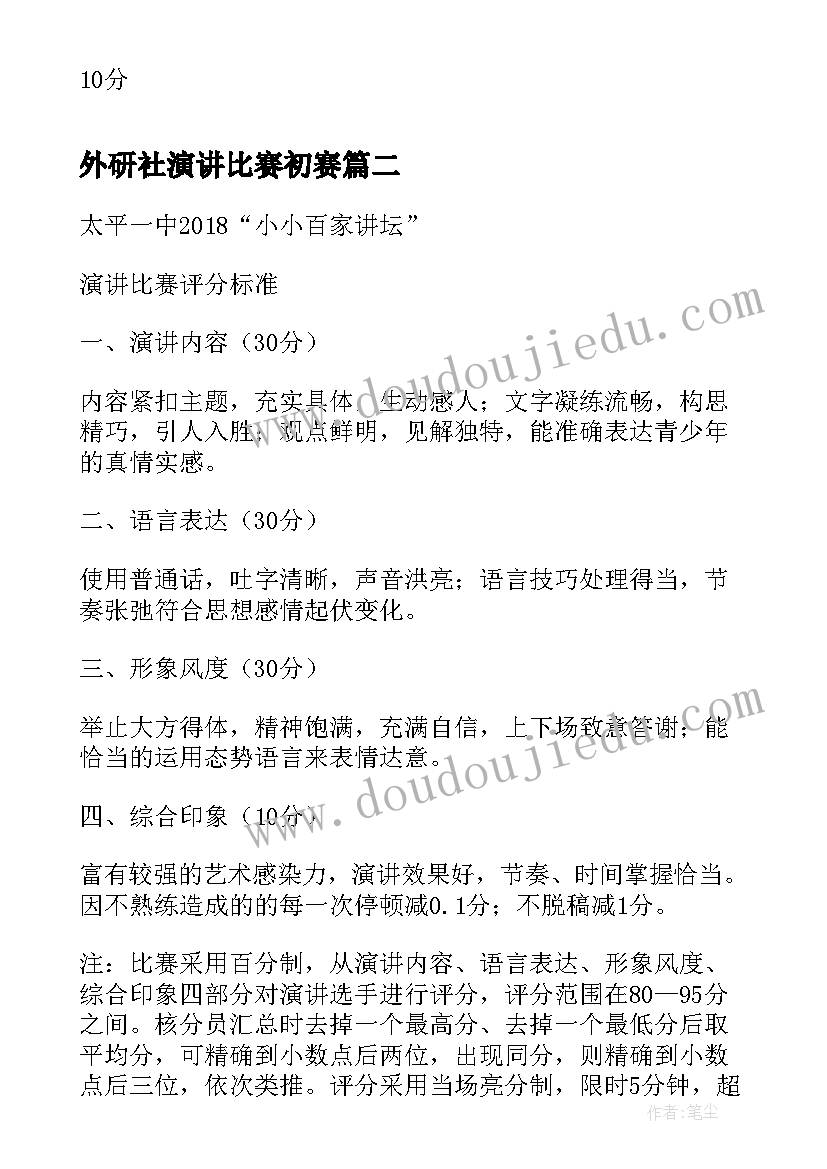 外研社演讲比赛初赛(优秀5篇)