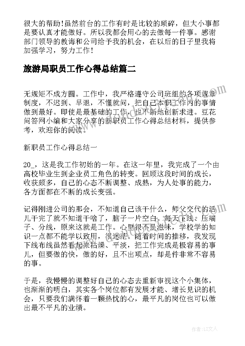 2023年旅游局职员工作心得总结(大全5篇)