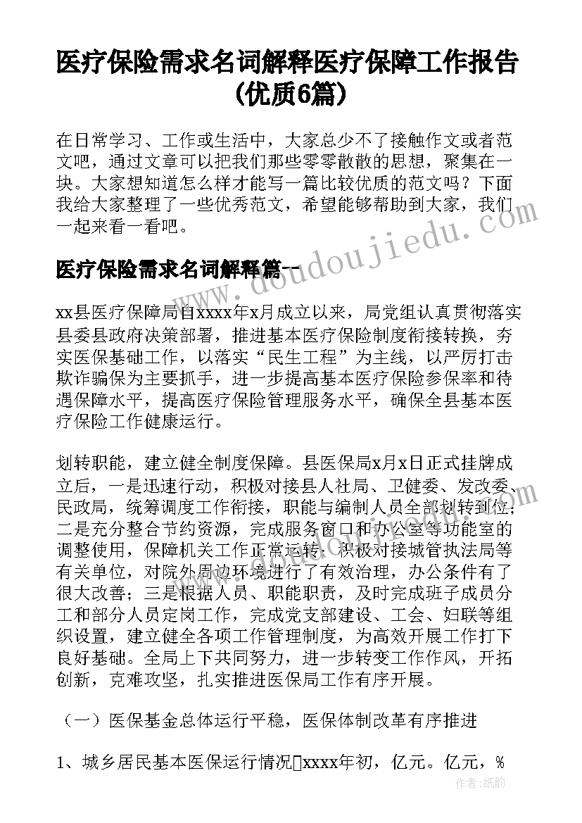 医疗保险需求名词解释 医疗保障工作报告(优质6篇)