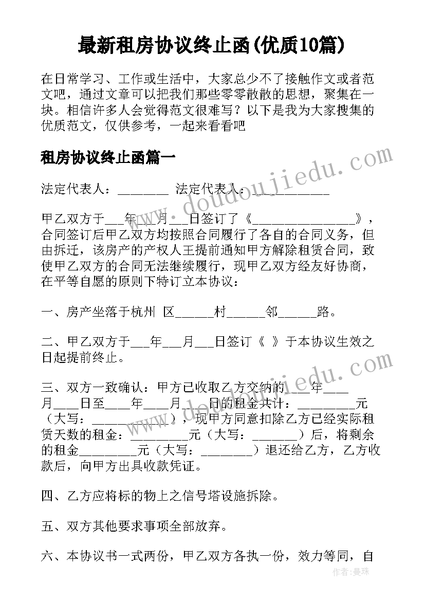 最新租房协议终止函(优质10篇)