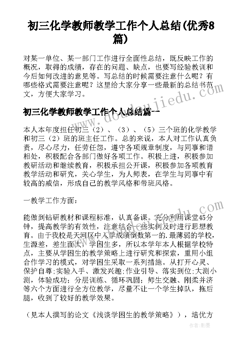 初三化学教师教学工作个人总结(优秀8篇)