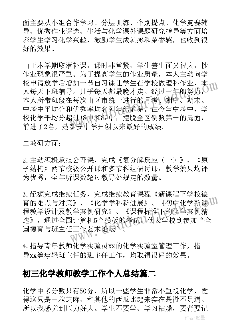 初三化学教师教学工作个人总结(优秀8篇)