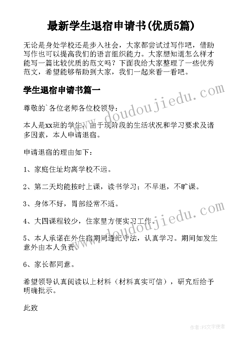 最新学生退宿申请书(优质5篇)