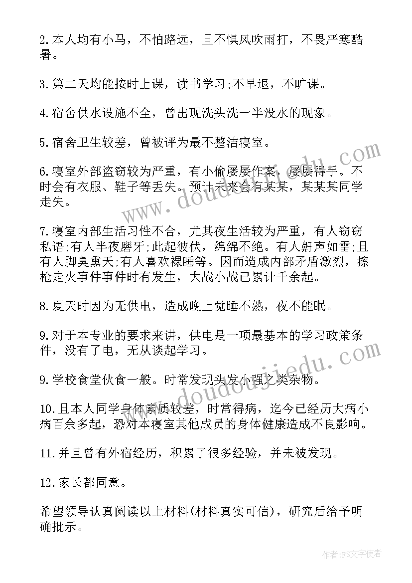 最新学生退宿申请书(优质5篇)