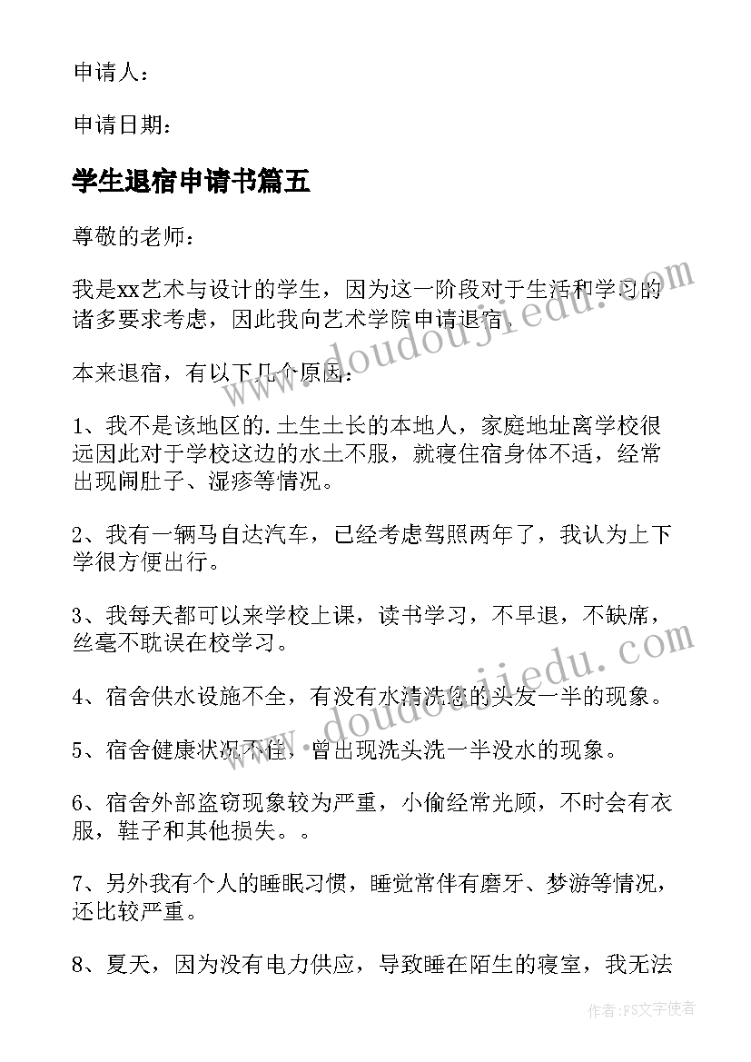 最新学生退宿申请书(优质5篇)