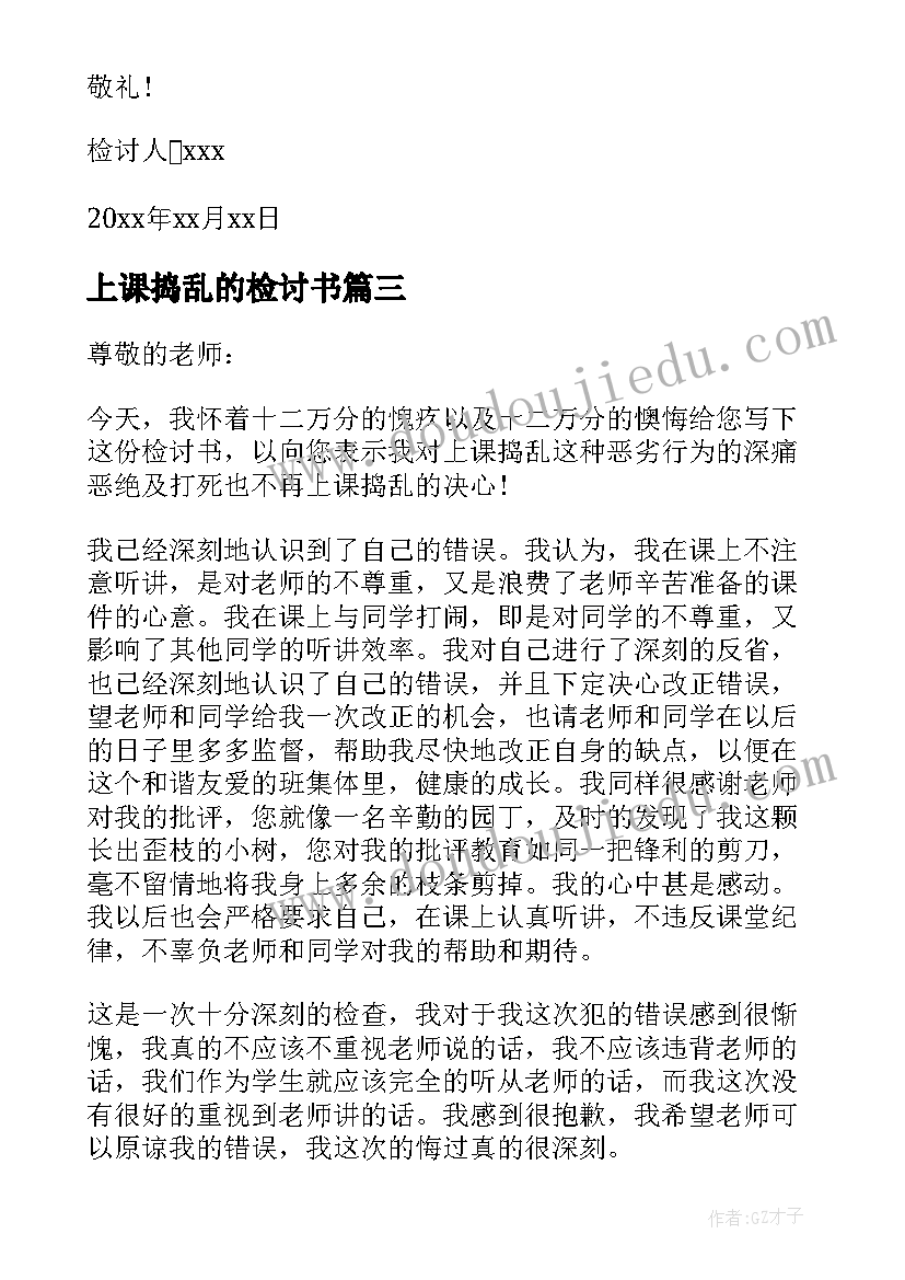 上课捣乱的检讨书(优秀5篇)