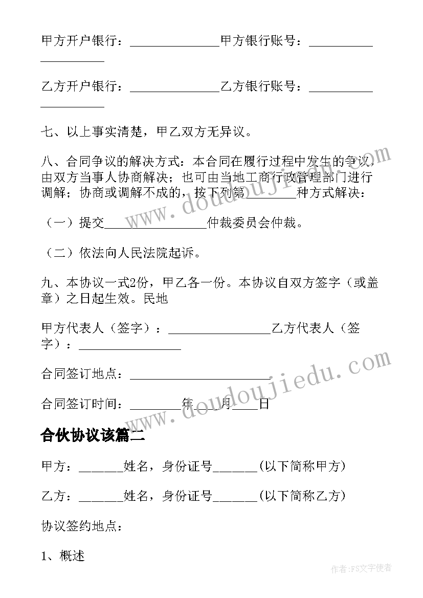 合伙协议该(精选6篇)