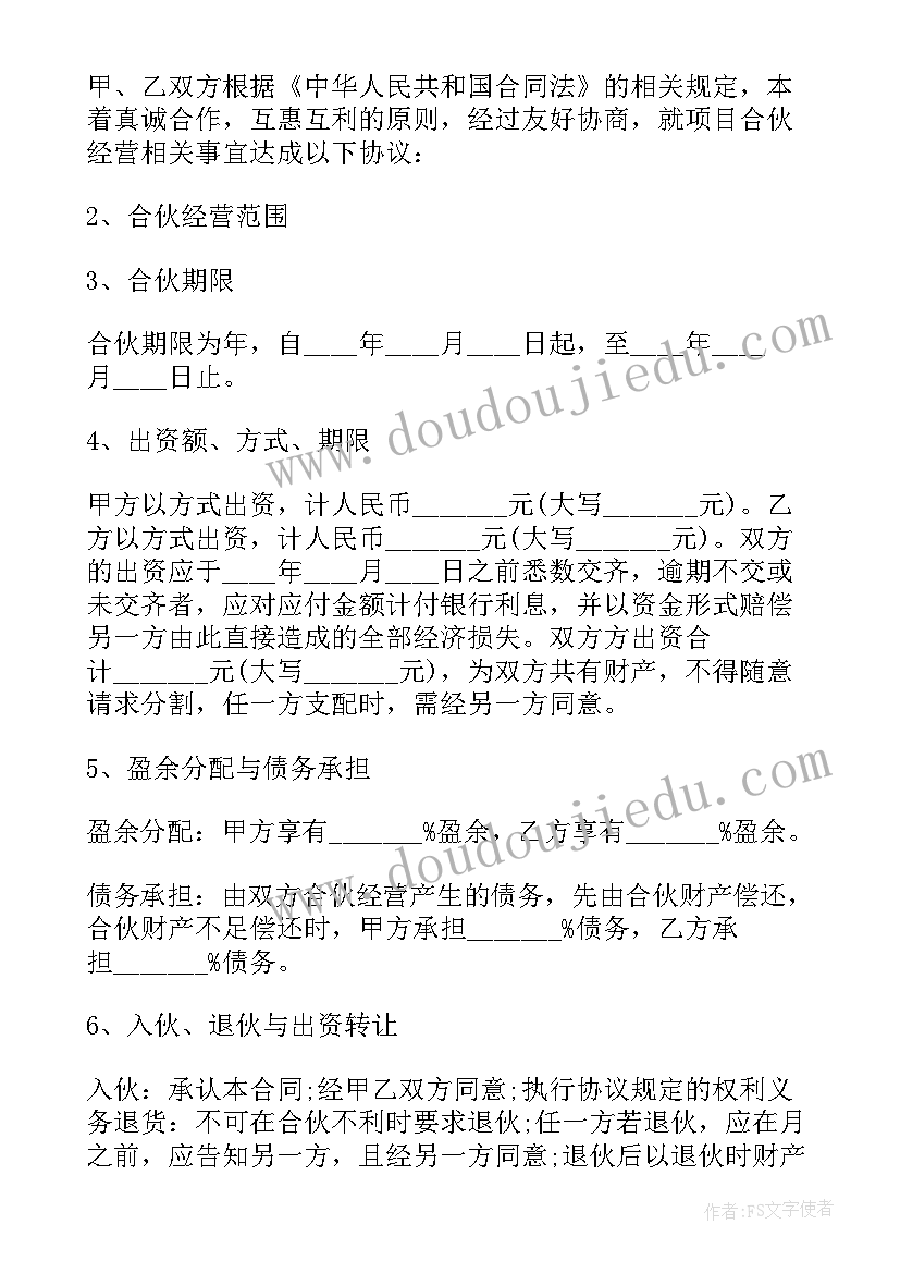 合伙协议该(精选6篇)