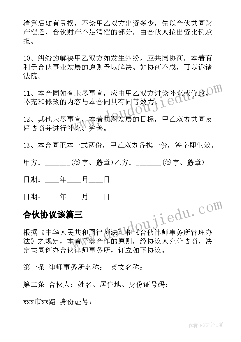 合伙协议该(精选6篇)