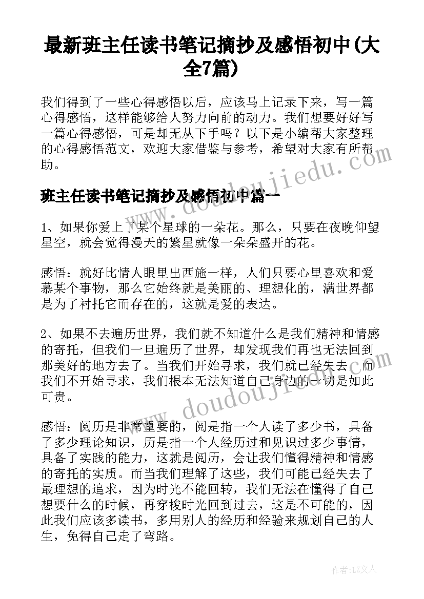 最新班主任读书笔记摘抄及感悟初中(大全7篇)