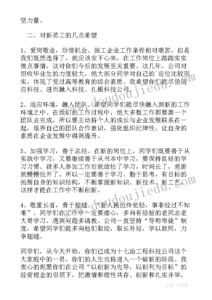 2023年新员工欢迎词(优秀6篇)