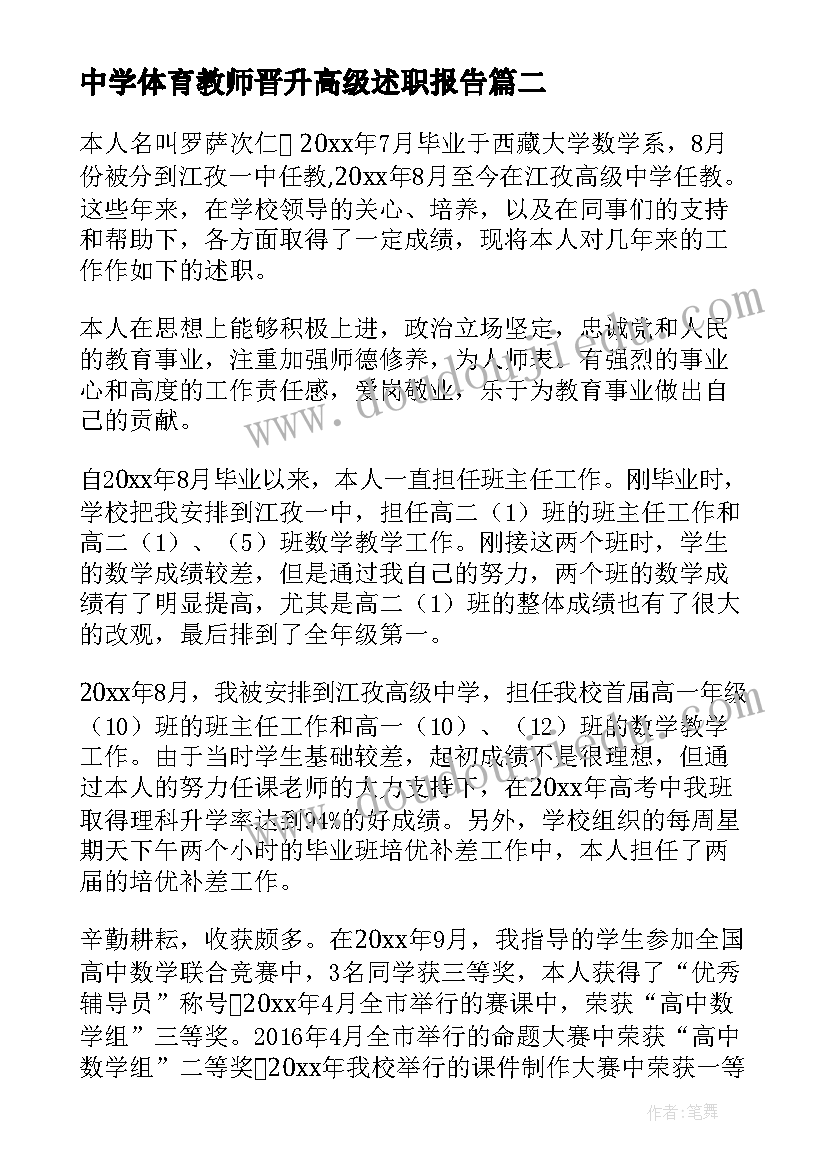 2023年中学体育教师晋升高级述职报告 中学数学教师晋升高级述职报告(大全5篇)